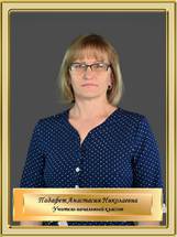 Падафет Анастасия Николаевна